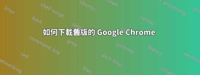 如何下載舊版的 Google Chrome