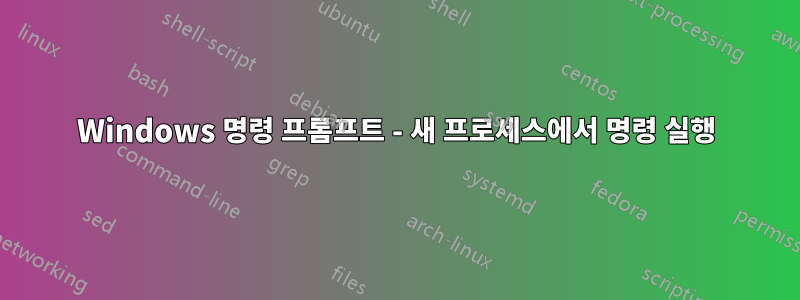 Windows 명령 프롬프트 - 새 프로세스에서 명령 실행