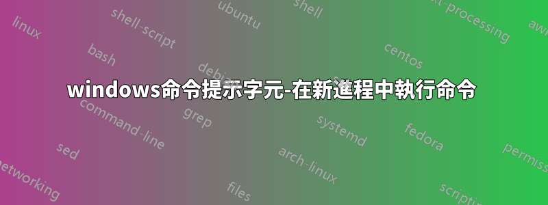 windows命令提示字元-在新進程中執行命令