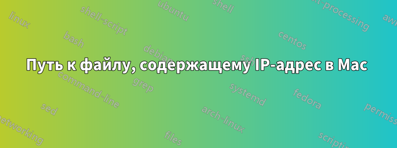 Путь к файлу, содержащему IP-адрес в Mac