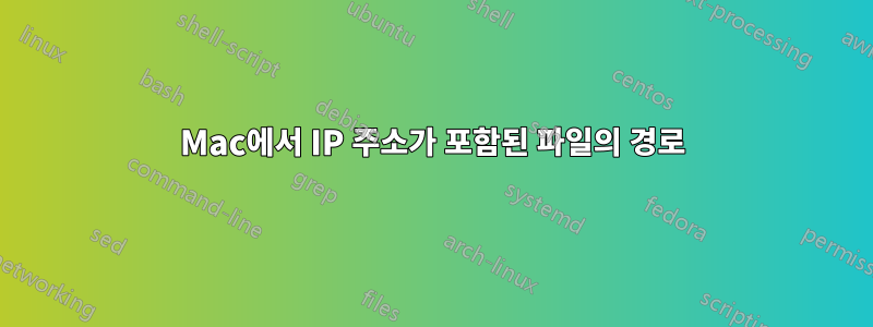 Mac에서 IP 주소가 포함된 파일의 경로