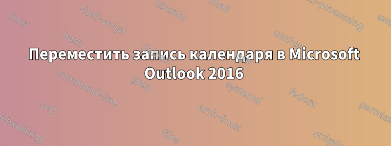 Переместить запись календаря в Microsoft Outlook 2016