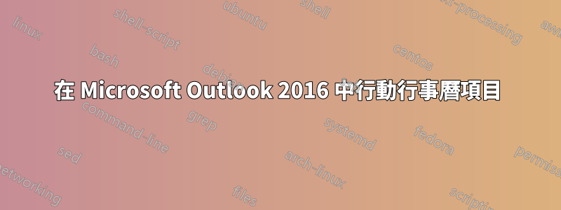 在 Microsoft Outlook 2016 中行動行事曆項目