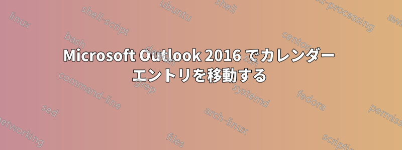 Microsoft Outlook 2016 でカレンダー エントリを移動する