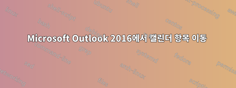 Microsoft Outlook 2016에서 캘린더 항목 이동