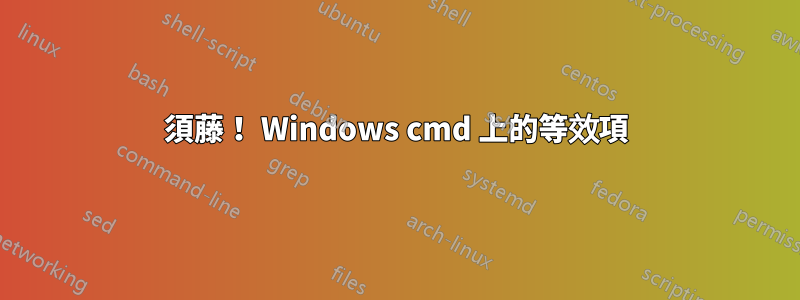 須藤！ Windows cmd 上的等效項