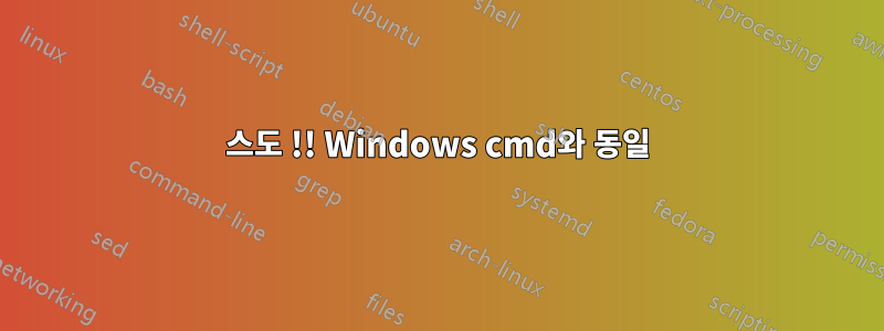 스도 !! Windows cmd와 동일