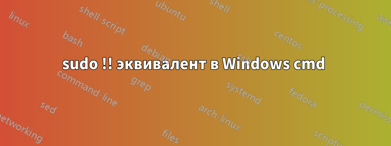 sudo !! эквивалент в Windows cmd