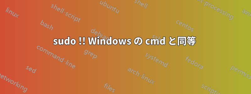 sudo !! Windows の cmd と同等