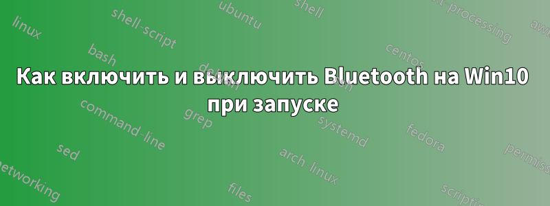 Как включить и выключить Bluetooth на Win10 при запуске