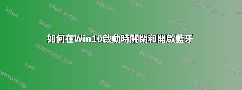 如何在Win10啟動時關閉和開啟藍牙