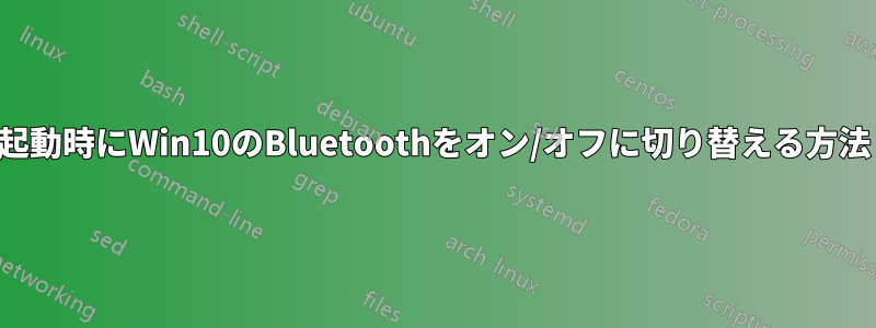 起動時にWin10のBluetoothをオン/オフに切り替える方法