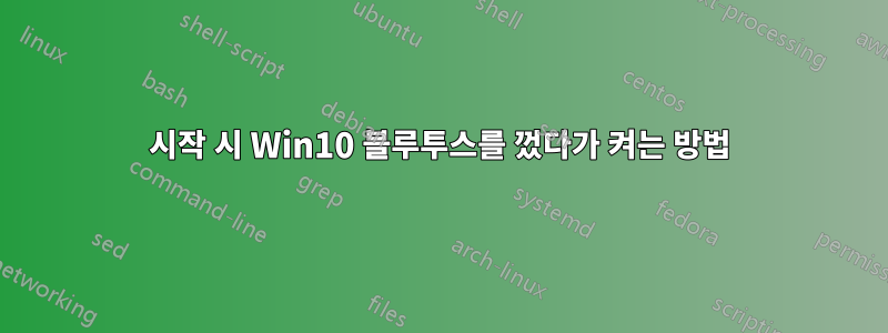 시작 시 Win10 블루투스를 껐다가 켜는 방법