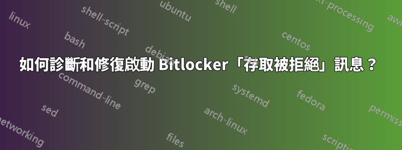 如何診斷和修復啟動 Bitlocker「存取被拒絕」訊息？