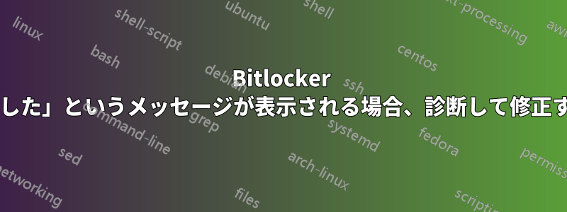 Bitlocker の起動時に「アクセスが拒否されました」というメッセージが表示される場合、診断して修正するにはどうすればよいでしょうか?