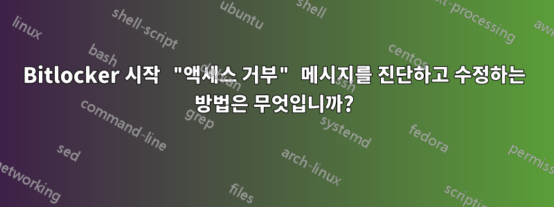 Bitlocker 시작 "액세스 거부" 메시지를 진단하고 수정하는 방법은 무엇입니까?