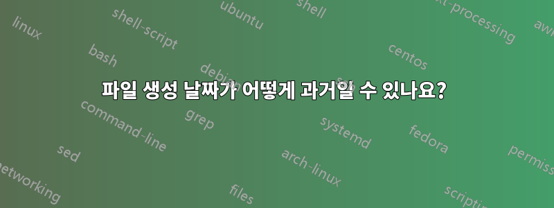 파일 생성 날짜가 어떻게 과거일 수 있나요?