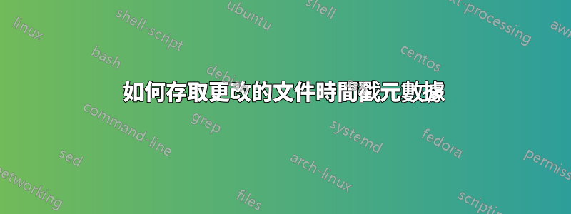 如何存取更改的文件時間戳元數據