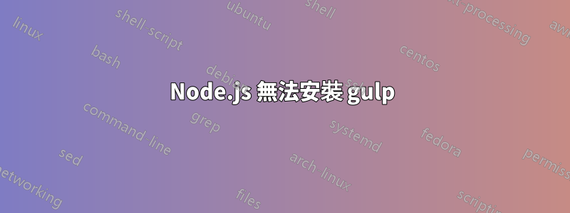 Node.js 無法安裝 gulp