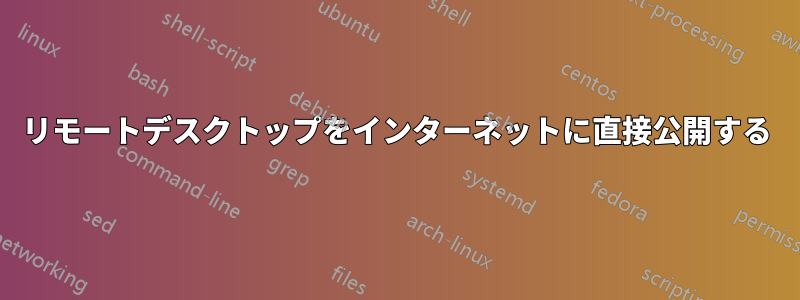 リモートデスクトップをインターネットに直接公開する