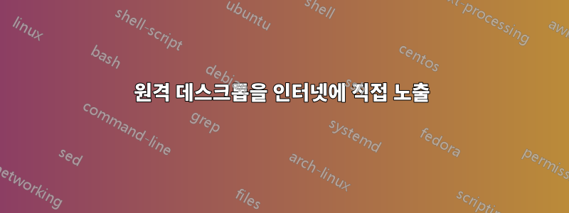 원격 데스크톱을 인터넷에 직접 노출