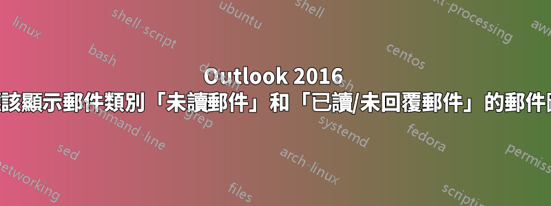 Outlook 2016 是否應該顯示郵件類別「未讀郵件」和「已讀/未回覆郵件」的郵件圖示？