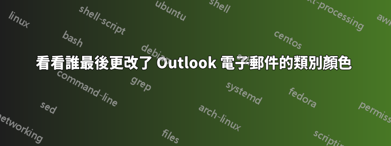 看看誰最後更改了 Outlook 電子郵件的類別顏色