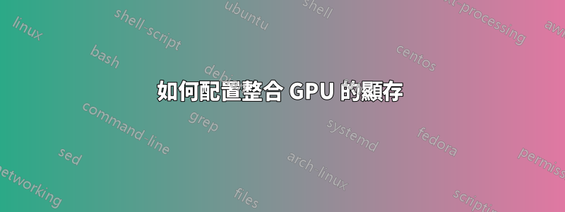 如何配置整合 GPU 的顯存