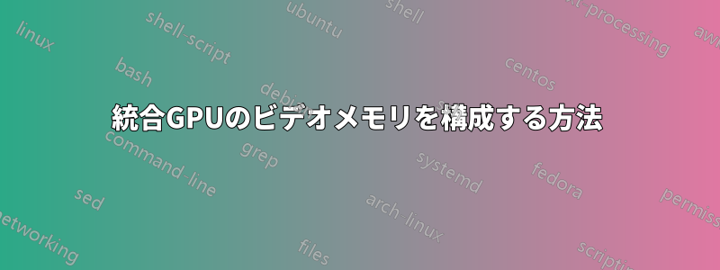 統合GPUのビデオメモリを構成する方法