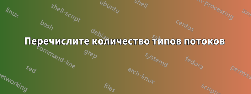 Перечислите количество типов потоков