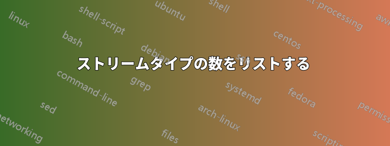 ストリームタイプの数をリストする