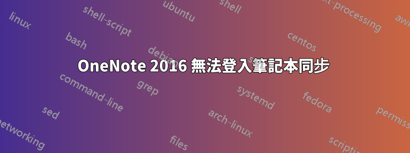 OneNote 2016 無法登入筆記本同步