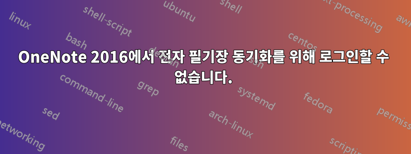 OneNote 2016에서 전자 필기장 동기화를 위해 로그인할 수 없습니다.