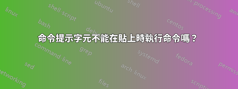 命令提示字元不能在貼上時執行命令嗎？