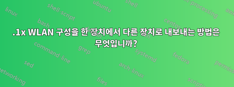 802.1x WLAN 구성을 한 장치에서 다른 장치로 내보내는 방법은 무엇입니까?