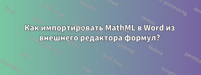 Как импортировать MathML в Word из внешнего редактора формул?