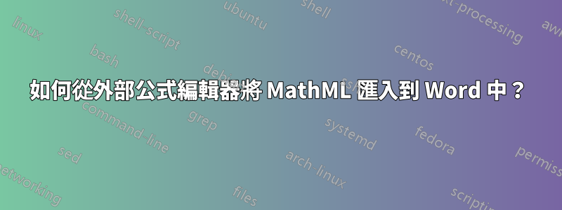 如何從外部公式編輯器將 MathML 匯入到 Word 中？