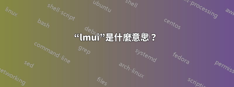 “lmui”是什麼意思？