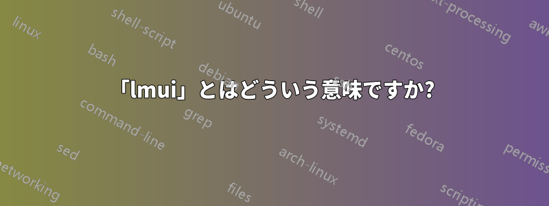 「lmui」とはどういう意味ですか?