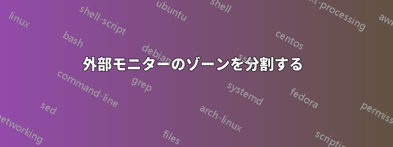 外部モニターのゾーンを分割する 