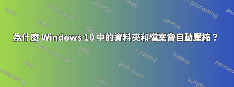 為什麼 Windows 10 中的資料夾和檔案會自動壓縮？