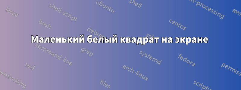 Маленький белый квадрат на экране