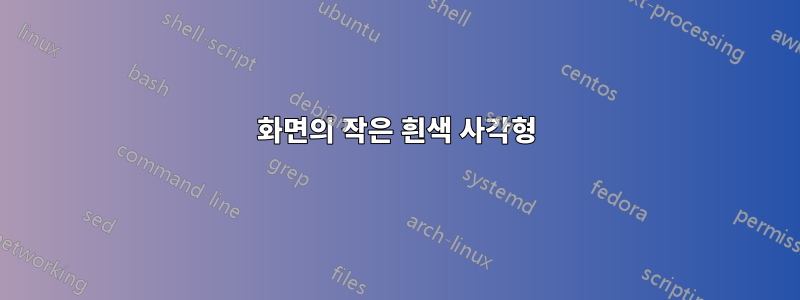 화면의 작은 흰색 사각형