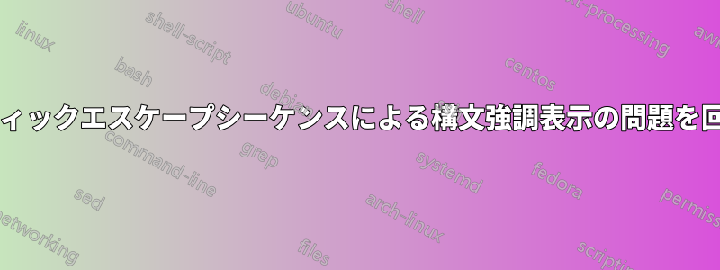 テンプレートリテラル内のバックティックエスケープシーケンスによる構文強調表示の問題を回避するにはどうすればよいですか?