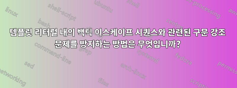 템플릿 리터럴 내의 백틱 이스케이프 시퀀스와 관련된 구문 강조 문제를 방지하는 방법은 무엇입니까?