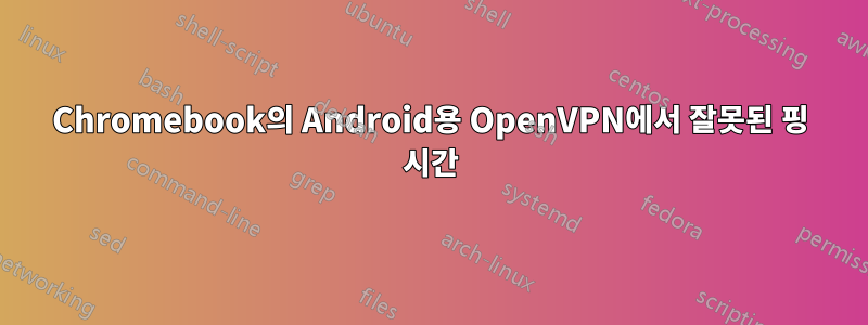 Chromebook의 Android용 OpenVPN에서 잘못된 핑 시간