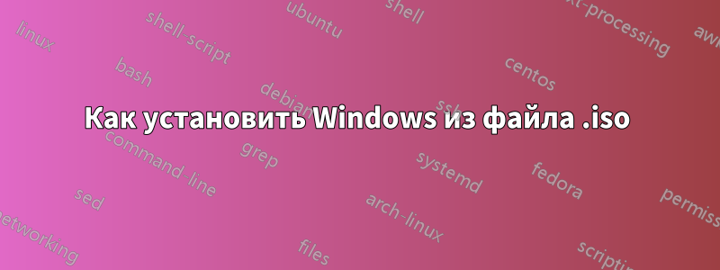 Как установить Windows из файла .iso