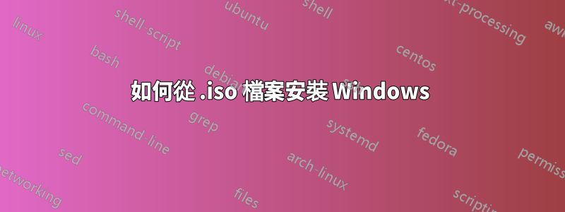 如何從 .iso 檔案安裝 Windows