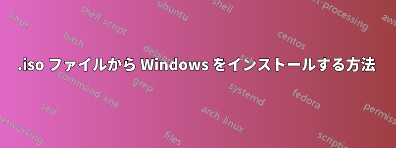 .iso ファイルから Windows をインストールする方法