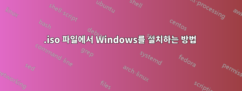 .iso 파일에서 Windows를 설치하는 방법